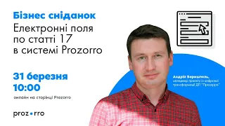 Електронні поля по статті 17 в системі Prozorro