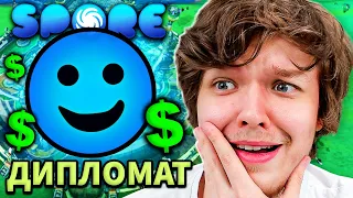 Lp. ПРОФЕССИЯ ДИПЛОМАТ [ЭТАП КОСМОС] #6 • Spore: Космические Приключения [ДИПЛОМАТ]