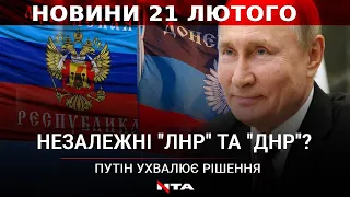 Путін розглядає незалежність так званих "ЛНР" та "ДНР" | Перельоти в Україні на паузі | НОВИНИ