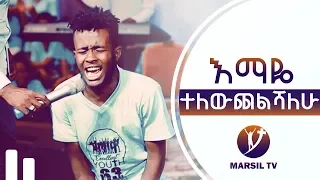 "እማዬ ተለውጨልሻለሁ" አስደንቂ የመልካም ወጣት ምሥክርነት MARSIL TV AUGUST 18, 2018