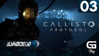 The Callisto Protocol  ქართულად HDR PS5 [ნაწილი3] - ხომალდის ძიებაში.