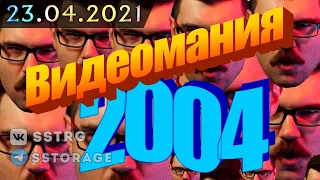 @helicopterboss  // 2021-04-23 | Смотрим Видеоманию за 2004 год