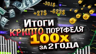 Итоги КРИПТО портфеля 100х за 2 года на 31.08.2022