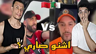 DIDINE CANON Vs AMIR DZ | تخلطت بيناتهم ..للكبار فقط 🇲🇦🇩🇿🔥🔥