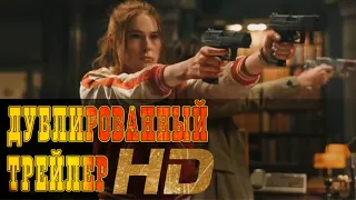 "Пороховой коктейль" русский трейлер к фильму HD (дублированный)