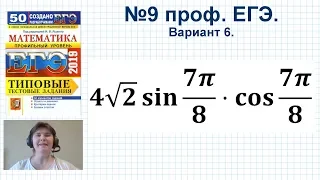 Задание 9 профильный ЕГЭ. Найдите значение выражения 4 sqrt(2) sin (7Pi/8) cos (7Pi/8)