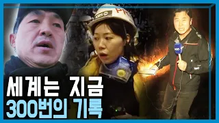 특파원보고 세계는지금 300회, 무엇을 다뤘나? (KBS_300회_2023.03.11.방송)