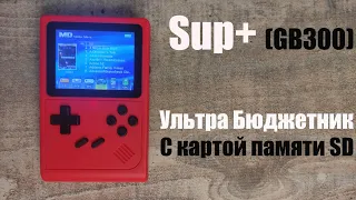 Sup+ GB300 - Бюджетник с картой памяти [Консоль с AliExpress]