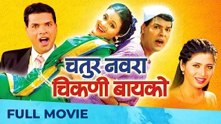 Chatur Navara Chikani Bayko - चतुर नवरा चिकणी बायको | Comedy Marathi Movie HD | Bharat Jadhav