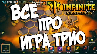 ВСЕ ПРО ИГРА ТРИО - секреты, хитрости, лайвхаки в Infinite Magicraid