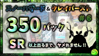 【ポケカ】第６回 ３５０パック !!ＳＲ以上出るまでヤメれません！ 準伝説のポケモン！？　スノーハザード & クレイバースト　【 Pokémon card game】