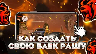 КАК СОЗДАТЬ СВОЮ БЛЕК РАШУ - СЛИВ МОДА БЛЕК РАША - BLACK RUSSIA, CRMP MOBILE