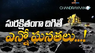 సాఫ్ట్ ల్యాండింగ్ అయితే ఎన్నో ఘనతలు |  Chandrayaan-3 Soft-Landing | Many Benefits