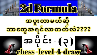 2d formula မှာ အပူးလာမယ်ဆို ဘာတွေအရင်လာတတ်လဲ???? #2dformula #chess