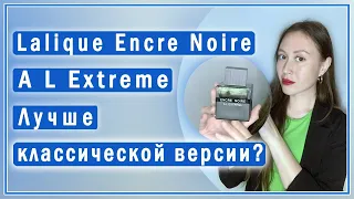 Фланкер "Чёрных Чернил Лалик" Encre Noire A L Extreme. Сравнение с классической версией.