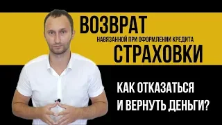 Возврат навязанной страховки по кредиту: заявление на отказ от страховки