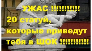 УЖАС ! 20 статуй, которые приведут тебя в ШОК ! Как такое могло придти в голову ?