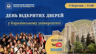 День відкритих дверей у Каразінському університеті | 9 березня 2024 року