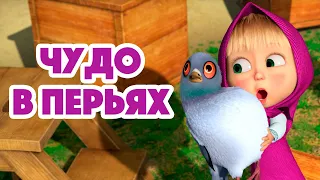 Маша и Медведь 💥 НОВАЯ СЕРИЯ 2022 💥 Чудо в перьях 🐦🏡 (серия 102) Masha and the Bear 2022