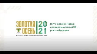 23-я агропромышленная выставка «Золотая осень-2021»