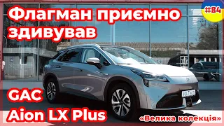 Огляд електрокара з Китаю Aion LX Plus №84. Купити електромобіль в Україні від Voltauto із КНР