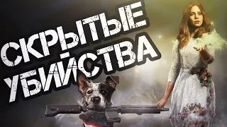 Скрытые убийства - FarCry 5 В Стелсе