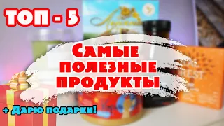 ДОБАВЬ эти ПЯТЬ ПРОДУКТОВ в СВОЙ РАЦИОН и ХУДЕЙ ВКУСНО! + КОНКУРС! Дарю ПОДАРКИ!