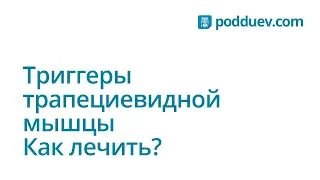 Триггерные точки трапециевидной мышцы, как лечить ?