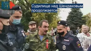 ⭕️ Судилище над Шендаковым продолжается