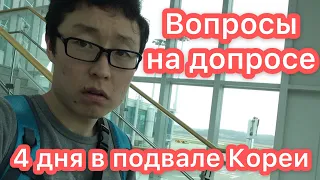 Вопросы на допросе в Корее. 4 дня в подвале.