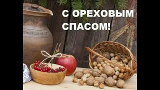 Ореховый спас, история  праздника 1. 01