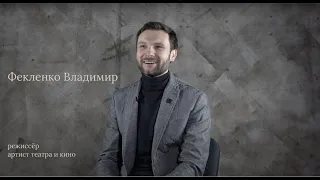 #гипноз#гипнотерапевт#актер#режиссер Владимир Фекленко|Сталкиваться с собой страшно