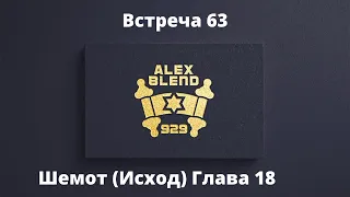 18. Шемот. Проект 929. Встреча Шестидесят Третья. Книга Шемот (Исход) Глава 18