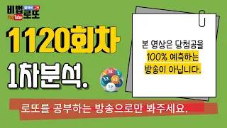 [비법로또] 로또1120회. 1차분석. 20대 좋은수는 ?