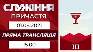 Третє  On-Line зібрання (причастя) 01.08.2021р