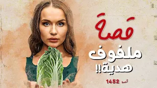 1452 - قصة ملفوف هدية!!