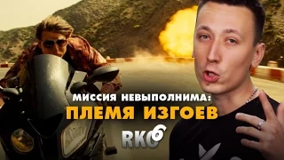 "RAP Кинообзор 6" — Миссия невыполнима: Племя изгоев