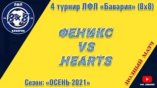 Феникс VS Hearts (31-10-2021)