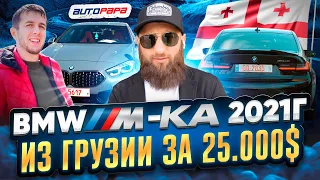 Авто из Грузии, обзор рынка, цены на 17 марта! Нашли BMW M340i а купили m235i