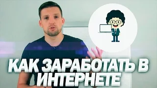 КАК ЗАРАБОТАТЬ В ИНТЕРНЕТЕ | Самый надежный способ | Интернет Работа