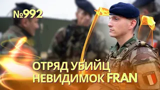 Франция создала отряд спецназовцев-невидимок FRAN для войны в Украине | Крым под огнем ЗСУ