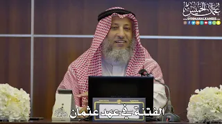 117 - الفتنة في عهد عثمان رضي الله عنه - عثمان الخميس