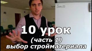 Доделываем проект дома. Урок 10 (часть 1): как выбрать строительный материал?