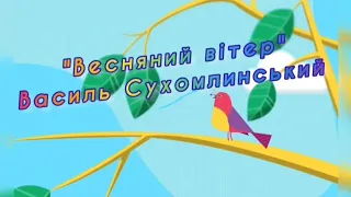 "Весняний вітер" Василь Сухомлинський