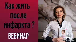 Как жить после инфаркта. Кардиолог. Москва.