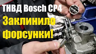 Разбор топливного насоса высокого давления BOSСH CP4. Ремонт данного топливного насоса невозможен.