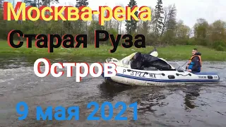 Часть 1.Поход на двух лодках  май 2021 Горбовская ГЭС. Дождь, жесть. Остров на Москве реке. палатка
