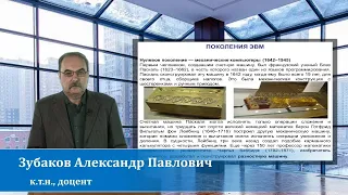 Зубаков А.П. Поколения ЭВМ. Часть 1.