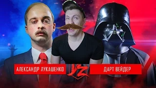 Дарт Вейдер VS Александр Лукашенко | DERZUS BATTLE #3 РЕАКИЯ