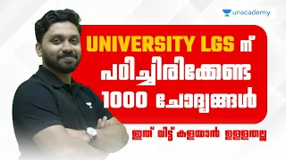 University LGSന് പഠിച്ചിരിക്കേണ്ട 1000 ചോദ്യങ്ങൾ  | M Roshan | Kerala PSC